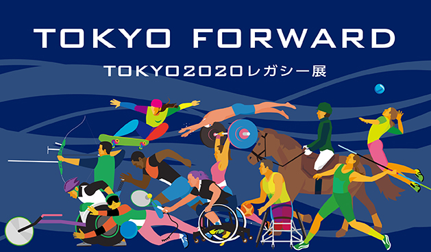 TOKYO FORWARD TOKYO2020 レガシー展