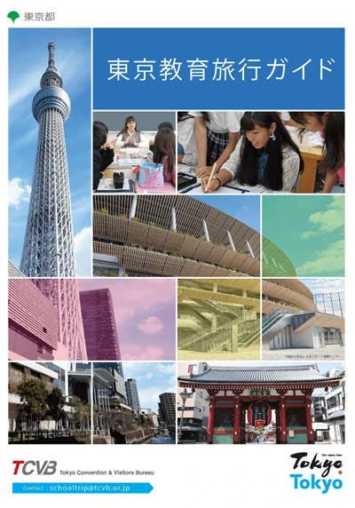 東京教育旅行ガイド