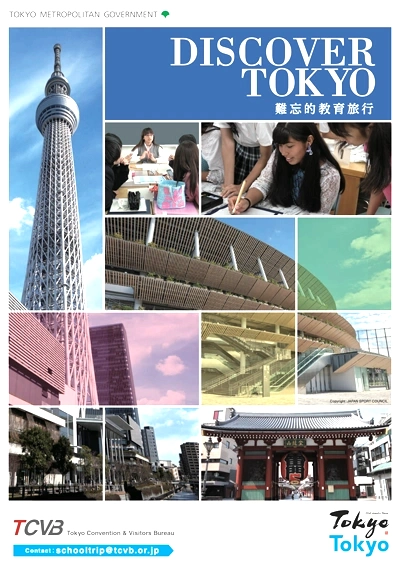 東京教育旅行導覽手冊